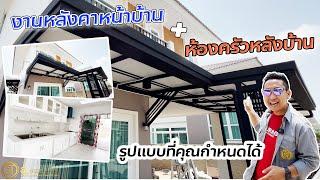 ดูรีวิวผลงานหมู่บ้านเดียวกัน ตัดสินใจให้ ส.แสงทองฯ เข้าต่อเติม |ม.ศุภาลัยพาร์ควิลล์ พระราม 2 ท่าข้าม