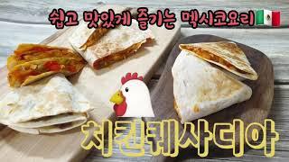 치킨퀘사디아 만들기(Chicken Quesadilla)/쉽고 맛있는 멕시코 요리