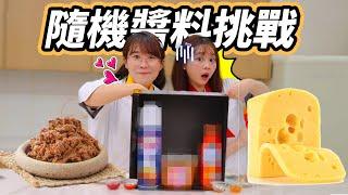 春卷醬料盲盒挑戰！一言難盡的味道，誰的運氣更好 小伶玩具 | Xiaoling toy