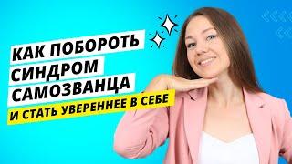 5 способов, как избавиться от синдрома самозванца и повысить самооценку