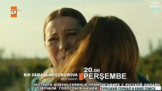 «Однажды в Чукурова» 59 серия  Фраг №1  Русская озвучка