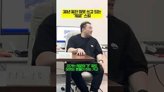 "30년 동안" 잘못 쓰여진 R&B 스킬
