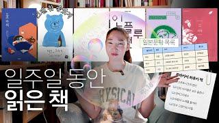 소설 만세! 읽은 책 6권을 소개합니다 + 일본문학 목록 | 일읽책 ep.18