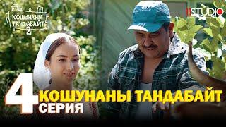 Кошунаны тандабайт | 4 серия | 2-СЕЗОН