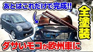 【最終回】ダサい軽でも全塗装でここまでカッコよくなる!! バンパー サイドステップ ボンネット塗装