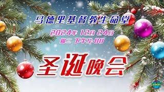 2024年12月24日-马德里基督教生命堂圣诞晚会