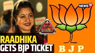 BJP News | BJP Announces Fourth List | Raadhika Sarathkumar Gets BJP Ticket LIVE | Lok Sabha 2024