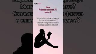 Правда или ложь? Вопросы на эрудицию #quiz #викторина #игра #эрудиция #quizgame #угадайка #квиз