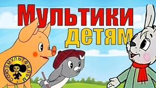 Сборник мультфильмов для малышей -1 [HD]