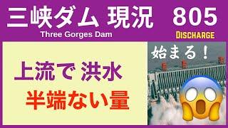 ● 三峡ダム ● ダメだ！上流で洪水 半端ない量   07-11  中国最新情報 直播ライブ 今すぐ決壊しないが ・・・