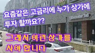 [속보]  월290만 수익율  대박 1층 상가 마지막 하나 특별할인분양 6억5천. #수익형투자 #수익형부동산투자 #수익형상가 #썬부동산