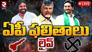 ఏపీ కౌంటింగ్‌ లైవ్‌LIVE : AP Election Counting | AP 2024 Election Results | RTV