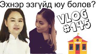 Эхнэр эзгүйд юу болов??? /Tuvshuu Dulguun Vlog #145/