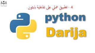 #python #darija #web_coding  4 - بايتون بالعربي ، تطبيق عملي على تفاعلية بايتون