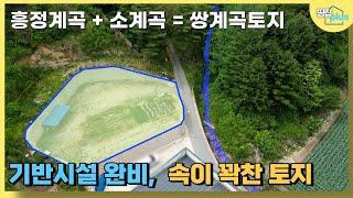 흥정계곡과 소계곡이 만나는 쌍계곡 토지로써 토지 둘레에 튼튼한 석축공사를 완료해 유휴토지 발생을 억제하였으며, 기반시설이 완비된 200평대에 눈물의 매도인 1억원 평창 토지