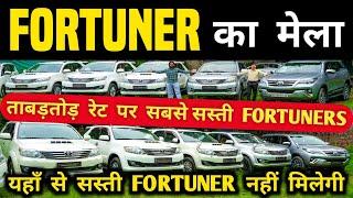 Fortuner का मेला  | Second hand fortuner in delhi, Cheapest fortuner for sale, Used cars in delhi