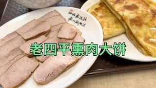 老四平熏肉大饼，18元套餐肉给的很多还配汤，小味儿够用