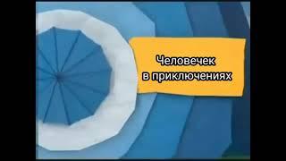 Анонс Карусель Человечек в Приключениях (20.05.2013, Short)