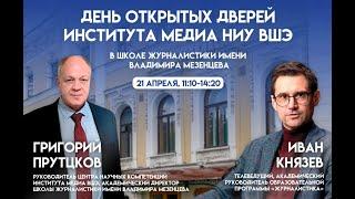 ДОД института медиа НИУ ВШЭ в Школе журналистики имени Владимира Мезенцева