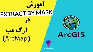 آموزش اکسترکت با ماسک (ٍExtract by Mask) در آرک مپ