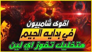 League of Legends lol اقوى شامبيونز في الايرلي هتخليك تكسب اي لين تلعبها  ليج اوف لجندز لول 