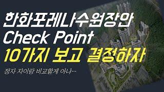 한화포레나수원장안 꼭 봐야 할 Check Point 10가지