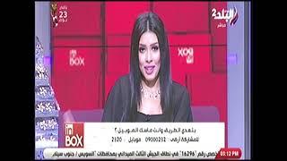 برنامج انبوكس حلقة كاملة 29-5-2019