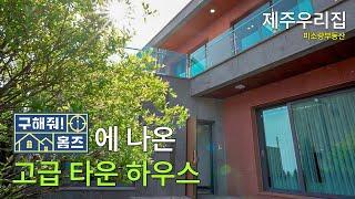 제주도 구해줘홈즈에 나온 고급 타운하우스 산방산 바로 앞과 오션뷰까지 보여요 [4K 영상]