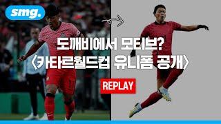  축구대표팀 카타르 월드컵 유니폼 공개 / 스포츠머그