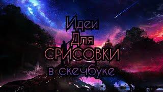 ~Идеи для СРИСОВКИ в скечбуке