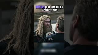 어벤져스에서 제일 쎄다고 자칭하는 멤버 #쇼츠 #영화 #어벤져스 #엔드게임