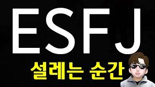 ESFJ 엣프제가 설레는 특징 - 확신을 주는 사람