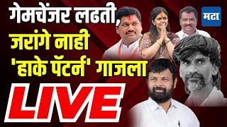 Maharashtra Times LIVE : Beed मध्ये Jarange नाही, Hake पॅटर्नची चर्चा, ४६ मतदारसंघात हादरवणारा निकाल