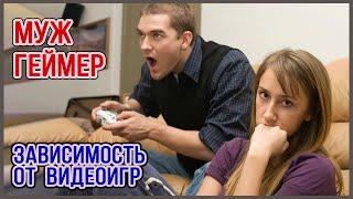 Муж постоянно играет в видео игры