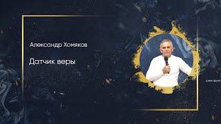 Александр Хомяков - Датчик веры