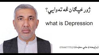 ژورخپګان(Depression) څه دى؟ ولې رامنځ ته کيږي؟او څنګه يې درملنه کولى شو؟؟