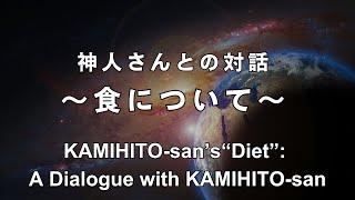 【未公開動画】宇宙指導靈団と正式に靈媒契約を交わし活動する神人さんに『食』について質問→深い感銘を受けました《神人さんとの対話》Dialogue with KAMIHITO-san