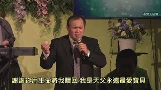 0 1 / 0 5 台中福樂豐盛教會主日直播