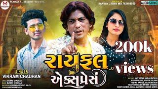 Vikram Chauhan New timli 2022||Rayfale express||રાયફલ||@mahakalstudio8840sanjayjadav