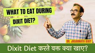 What To Eat During Dixit Diet? | दीक्षित डाइयट करते वक्त क्या खाए? | Explained by Dr Jagannath Dixit