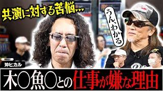 【衝撃告白】なぜ沖ヒカルは木村魚拓との仕事を嫌がるのか？スロットBARすろ吉