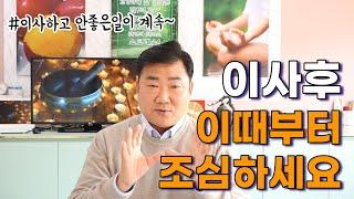 [풍수꿀팁 #150] 이사와서 안좋은일이 계속 일어난다면 이렇게 대처하세요!!!