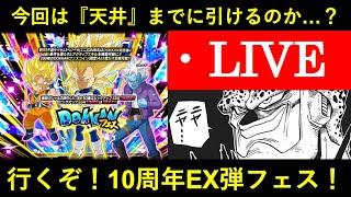 【ドッカンバトル】10周年EX弾・ダイマベジータフェス引くぞ！天井までに出てくれるのか…？