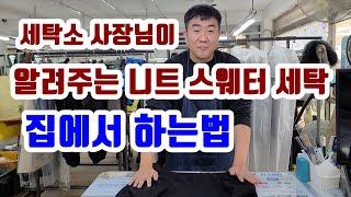 니트세탁 스웨터 세탁 집에서 하는법 세탁 전문가가 알려줄게