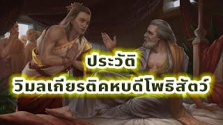 ประวัติวิมลเกียรติโพธิสัตว์ อุบาสกผู้มีปัญญามากที่สุดในฝ่ายมหายาน