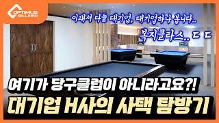 [당구장 소개] 여기가 당구클럽이 아니라고요!? 대기업 H사의 사택 탐방기!