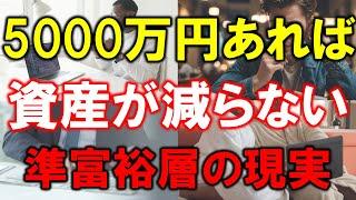 【準富裕層の資産】5000万円あれば資産が減らない【準富裕層の現実】