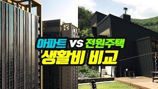 아파트와 전원주택의 생활비 비교!