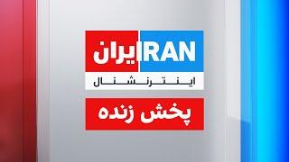 ایران اینترنشنال - پخش زنده