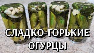 СЛАДКО-ГОРЬКИЕ ОГУРЦЫСАМЫЕ ВКУСНЫЕ,ОТКРОЙТЕ ДЛЯ СЕБЯ НОВЫЙ ВКУС